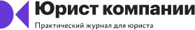 Юрист компании